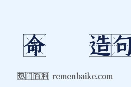 臨命終時造句是什么意思的图片
